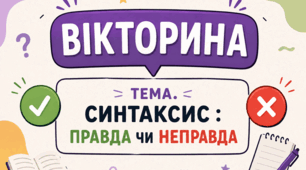 Вікторина (правда/неправда). Синтаксис