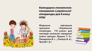 Календарно-тематичне планування з української літератури для 9 класу НУШ