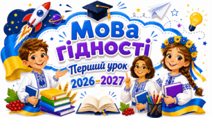 Перший урок 2026/2027 Тема "Мова гідності"