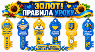  «Золоті правила уроку»
