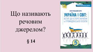 5 клас НУШ Презентація, робочий аркуш, аркуш-пам’ятка, емоційне налаштування за темою § 14 Що називають речовим джерелом?