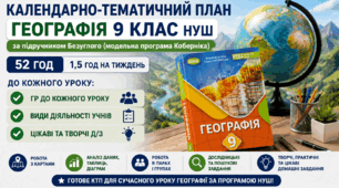 Календарно-тематичний план Географія 9 клас НУШ за підручником Безуглого (модельна програма Коберніка) 52 год (1,5 год в тиждень)