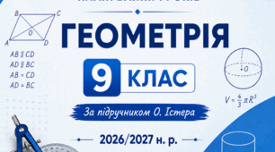 Календарно-тематичне планування уроків геометрії у 9 класі НУШ