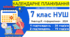 Календарно-тематичне планування з інформатики. 7 клас НУШ. Ривкінд, 2025. 2 варіанти: 1 год/тиждень та 2 год/тиждень