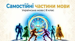 Самостійні частини мови