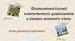 Формування ігрової компетентносі дошкільників в умовах воєнного стану