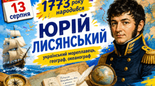 🪸🐚🏝🌊Юрій Лисянський - український мореплавець, географ, океанограф🐬🐙🪼