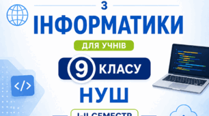 Календарне планування з інформатики для 9 класу НУШ І-ІІ семестр за модельною програмою О.В. Пасічник, 2026-2027 н.р.