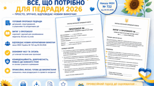 ПРОТОКОЛ ПОЗАЧЕРГОВОГО ЗАСІДАННЯ ПЕДАГОГІЧНОЇ РАДИ + інші матеріали 2026