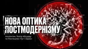 22. "НОВА ОПТИКА ПОСТМОДЕРНІЗМУ: АКЦІОНІЗМ, ТЕАТР АБСУРДУ"