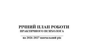 Річний план роботи практичного психолога на 2026-2027 навчальний рік