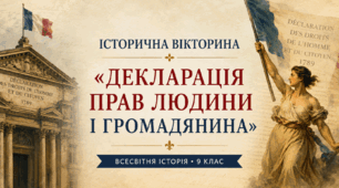Історична вікторина на тему: «Декларація прав людини і громадянина». Всесвітня історія (9 клас)