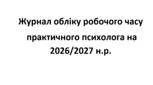 Журнал обліку робочого часу  практичного психолога на 2026/2027 н.р.