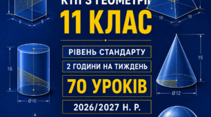 КТП з алгебри і початків аналізу. 11 клас. Рівень стандарту. 2 години на тиждень. 70 уроків. Істер. 2026/2027 н. р.