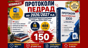Протоколи педрад на 2026/2027 навчальний рік. Протоколи педагогічної ради 18 педрад у форматі Word з можливістю редагування