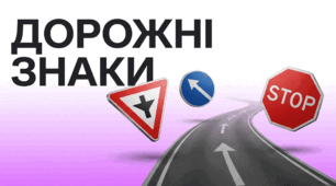 Дорожні знаки