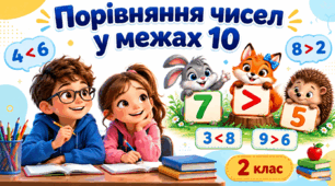Картки порівняння чисел у межах 10