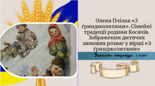 Олена Пчілка «З ґринджолятами». Сімейні традиції родини Косачів. Зображення дитячих зимових розваг у вірші «З ґринджолятами»