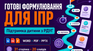 Готові формулювання для ІПР: підтримка дитини з РДУГ
