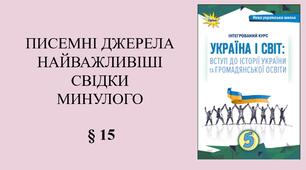 5 клас НУШ Презентація, робочий аркуш, аркуш-пам’ятка, емоційне налаштування за темою § 15 ПИСЕМНІ ДЖЕРЕЛА НАЙВАЖЛИВІШІ СВІДКИ МИНУЛОГО