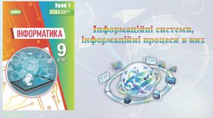 9 клас 1 урок НУШ. Інформаційні системи, інформаційні процеси в них