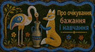 Про очікування, бажання і навчання