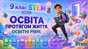 9 клас STEM Урок 3  Освіта протягом життя. Освітні рівні. Презентація+Робочий аркуш+Емоційний криголам+інтерактивна вправа