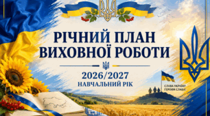 Річний план виховної роботи  на 2026/2027 навчальний рік