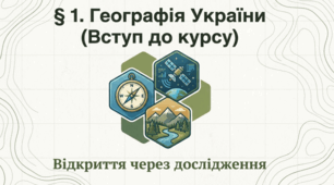 Презентація "§ 1. Географія України" 8  клас НУШ