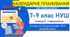 🎯 Календарно-тематичне планування з інформатики 7–9 класи НУШ: БАЗОВИЙ курс (1-1,5 год/тиждень). Ривкінд Й. "Інформатика" 2024/2026 рр.
