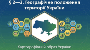 Презентація "§ 2—3. Географічне положення території України" 8 клас НУШ