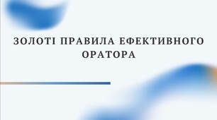 Презентація «Золоті правила ефективного оратора»
