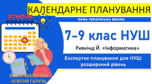 🎯 Календарно-тематичне планування з інформатики 7–9 класи НУШ: РОЗШИРЕНИЙ курс (2 год/тиждень). Ривкінд Й. "Інформатика" 2024/2026 рр.