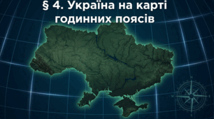 Презентація "§ 4. Україна на карті годинних поясів" 8 клас НУШ
