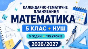 Календарно-тематичне планування з математики. 5 клас НУШ. 5 годин — 175 уроків. Мерзляк. 2026/2027 н. р.