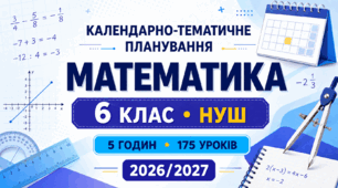 Календарно-тематичне планування з математики. 6 клас НУШ. 5 годин — 175 уроків. Мерзляк. 2026/2027 н. р.