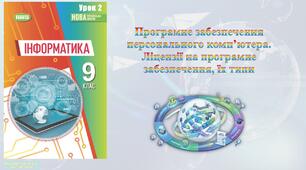 9 клас 2 урок НУШ. Програмне забезпечення персонального комп’ютера. Ліцензії на програмне забезпечення, їх типи