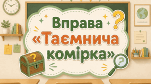 Вправа «Таємнича комірка» для навчальних активностей на уроці