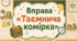 Вправа «Таємнича комірка» для навчальних активностей на уроці