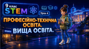 9 клас STEM Урок 4 Професійно-технічна освіта. Вища освіта. Презентація+Робочий аркуш+Емоційний криголам+інтерактивна вправа
