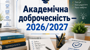 Академічна доброчесність — 2026/2027