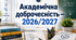 Академічна доброчесність — 2026/2027