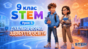 9 клас STEM Урок 5 Дуальна форма здобуття освіти. Презентація+Робочий аркуш+Емоційний криголам+інтерактивні вправи+ відео