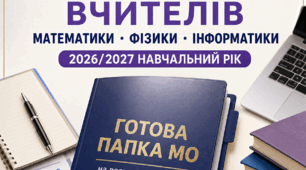 Папка МО вчителів математики, фізики та інформатики на 2026-2027 навчальний рік