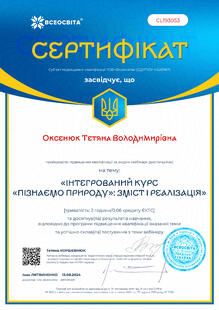  Підвищення кваліфікації за видом "вебінар" на тему "Інтегрований курс "Пізнаємо природу": зміст і реалізація"