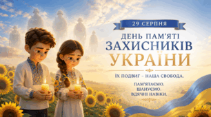 Виховна година  💙💛29 серпня - День пам'яті Захисників України "Пам'ятаємо. Шануємо. Вдячні навіки."