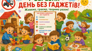 7 березня - День без гаджетів. План заходів. Медальки.