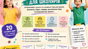 20 креативних ігор для школярів | Інтерактивні ігри для дітей, уроків, перерв, виховних годин та динамічних пауз | Ігри для початкової та середньої школи