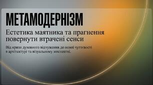 23. "МЕТАМОДЕРНІЗМ: ПРАГНЕННЯ ПОВЕРНУТИ ВТРАЧЕНІ СЕНСИ" (АРХІТЕКТУРА.ЖИВОПИС)
