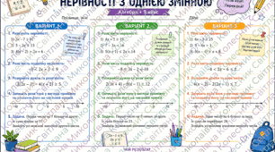 Робочі аркуші «Лінійні нерівності з однією змінною» 9 кл